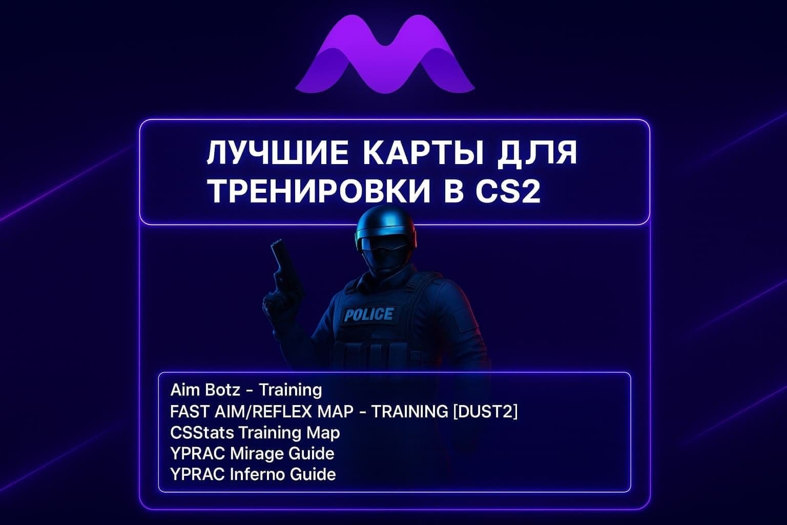 🔫 Актуальные карты для тренировки в CS2: топ лучших карт из мастерской Steam (обновление 2025)