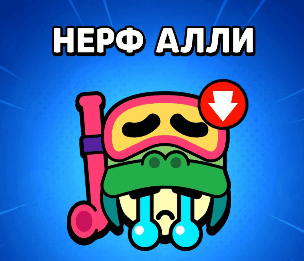 Brawl Stars: Нерф Алли! Изменения Баланса!