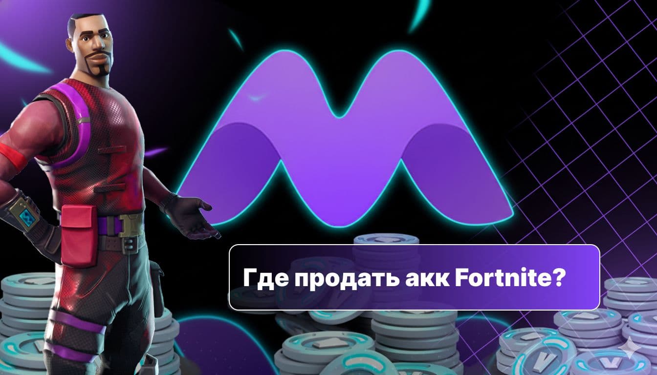 Где продать аккаунт Фортнайт (Fortnite) — быстро и выгодно на Mentup.ru