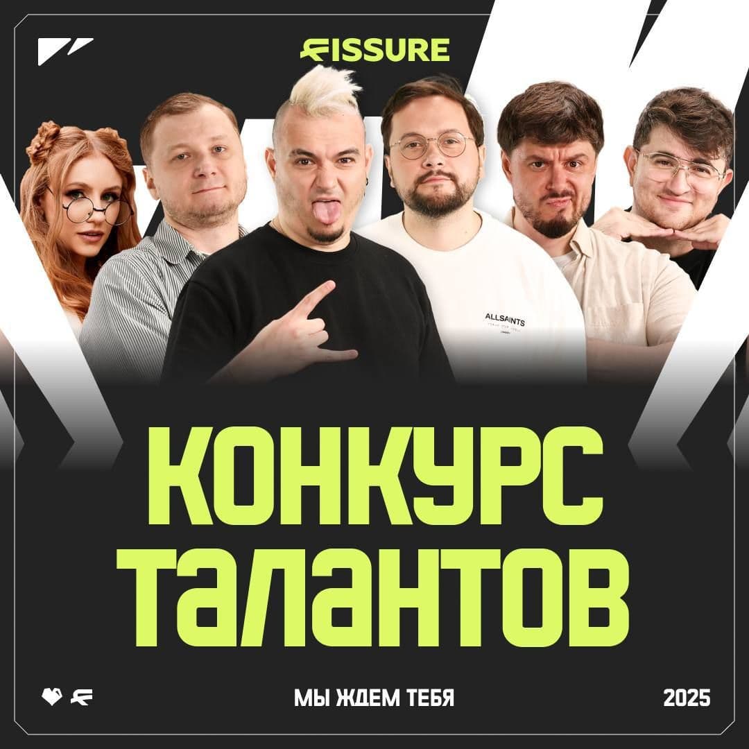 Fissure расширяет команду: открыт набор аналитиков, ведущих и комментаторов