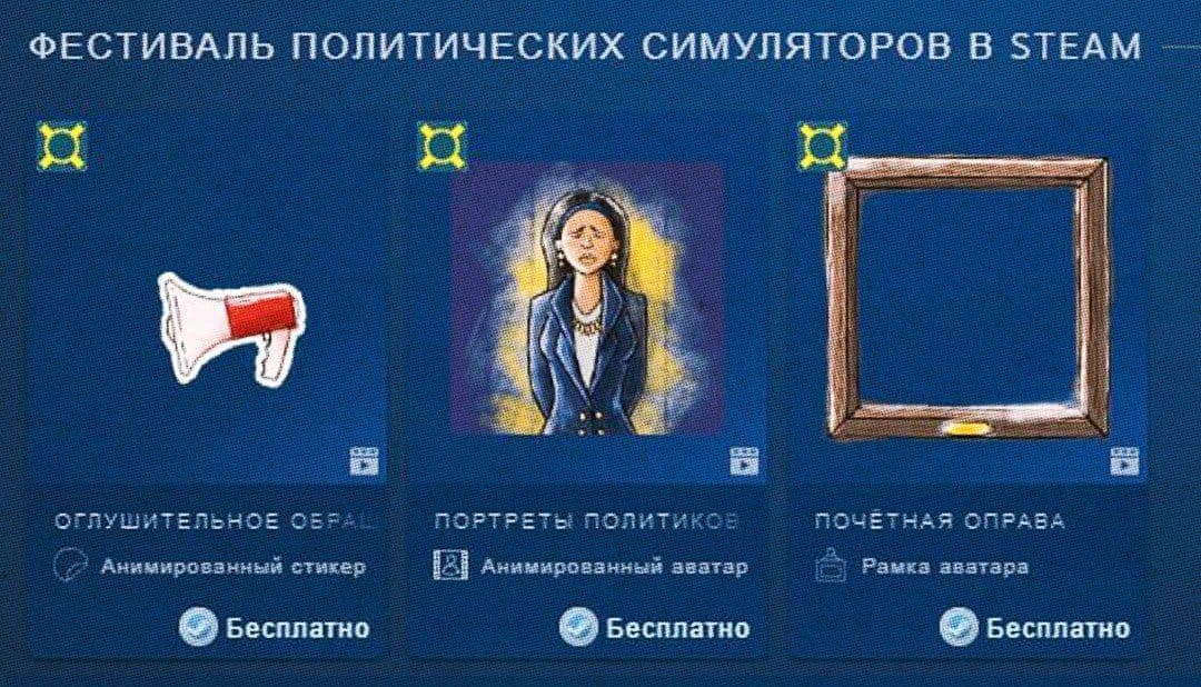 В Steam стартовал фестиваль политических симуляторов с бесплатными анимированными наградами