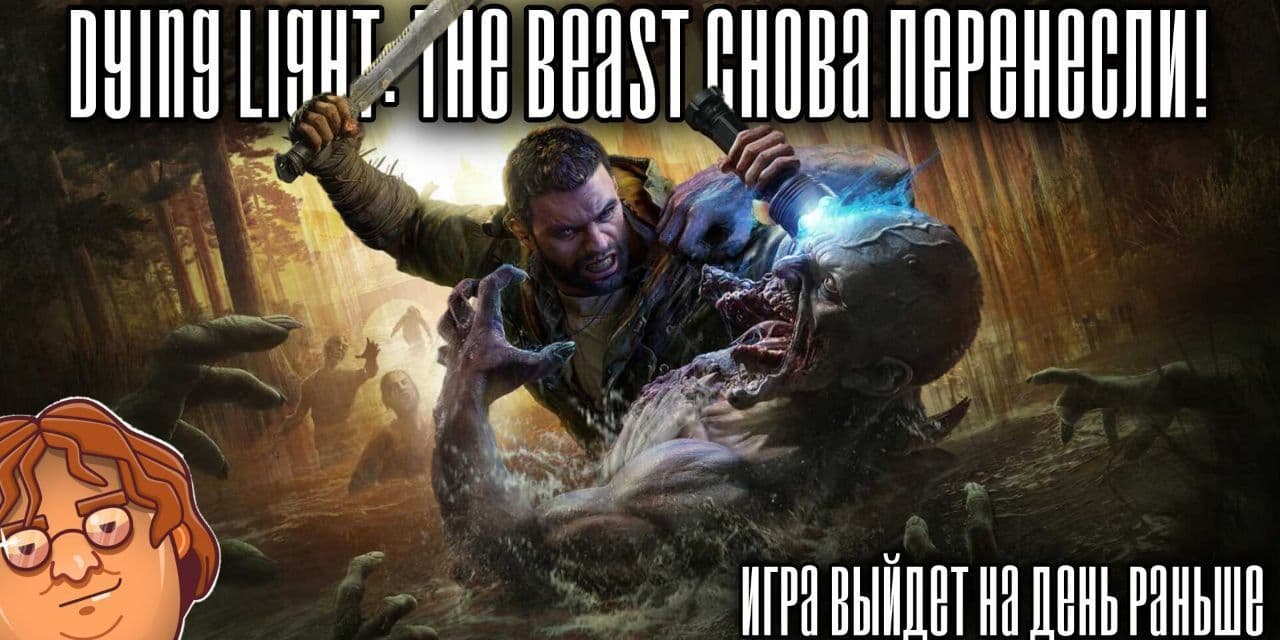 Релиз Dying Light: The Beast перенесен на 18 сентября