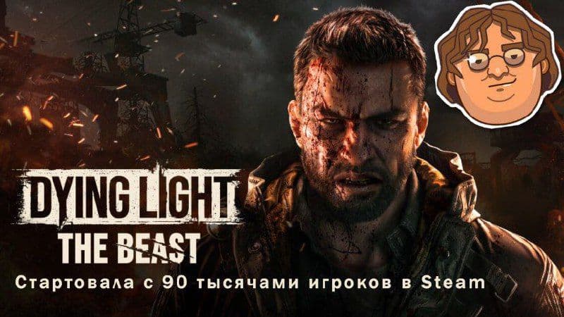 Релиз Dying Light: The Beast собрал 90 тысяч игроков в Steam