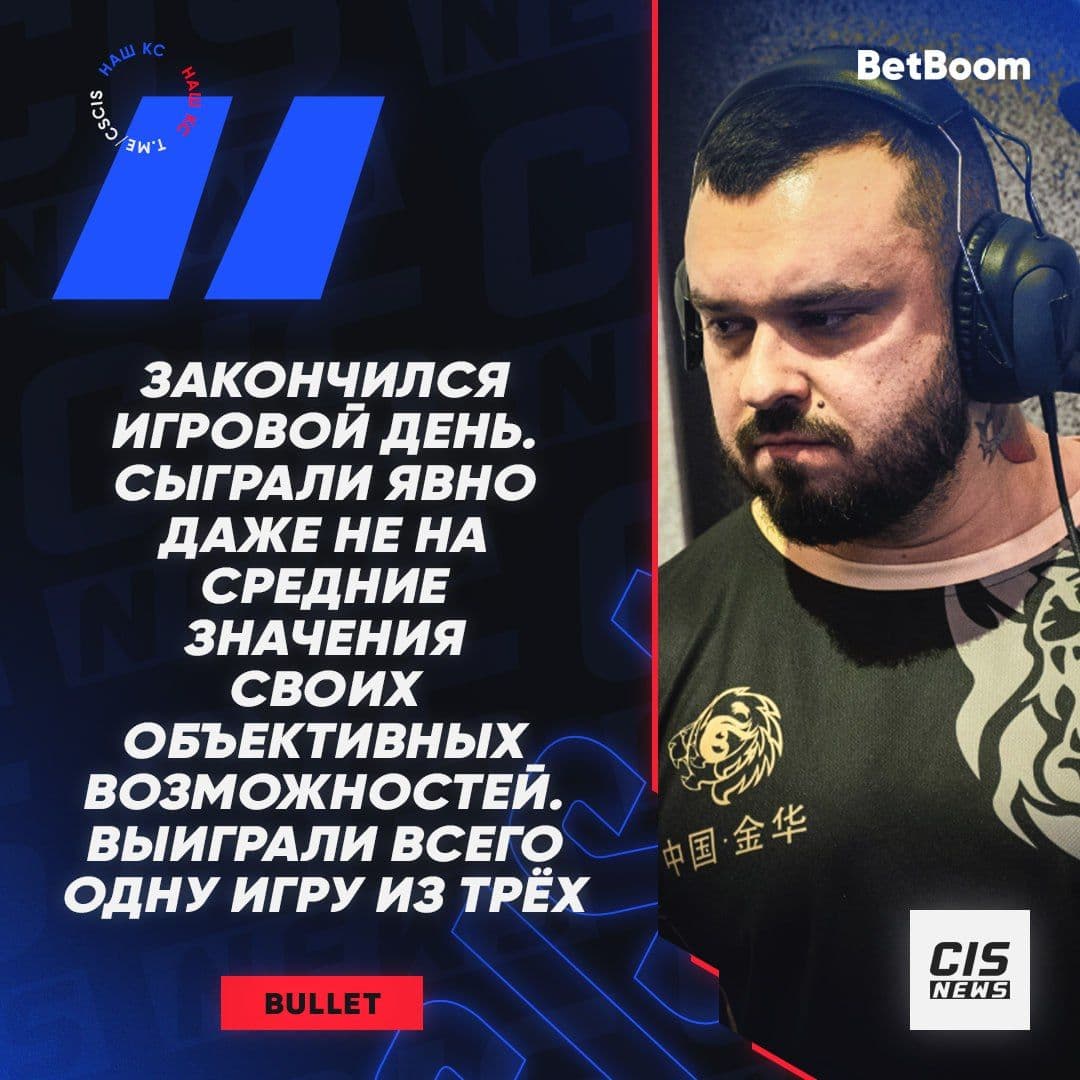 Тренер Betera bullet подвел итоги напряженного игрового дня
