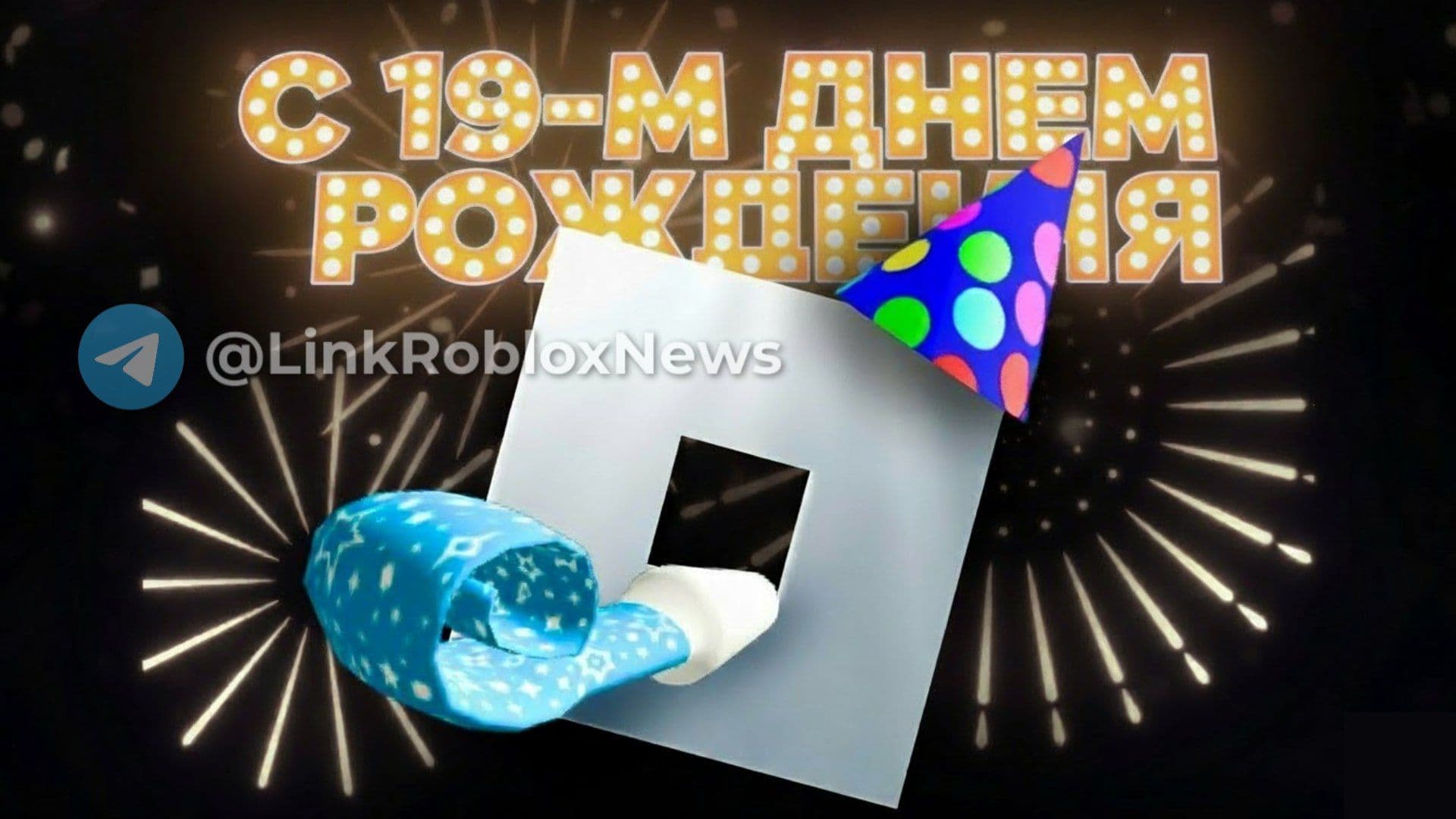 Roblox отмечает 19-летие: история успеха и достижения платформы