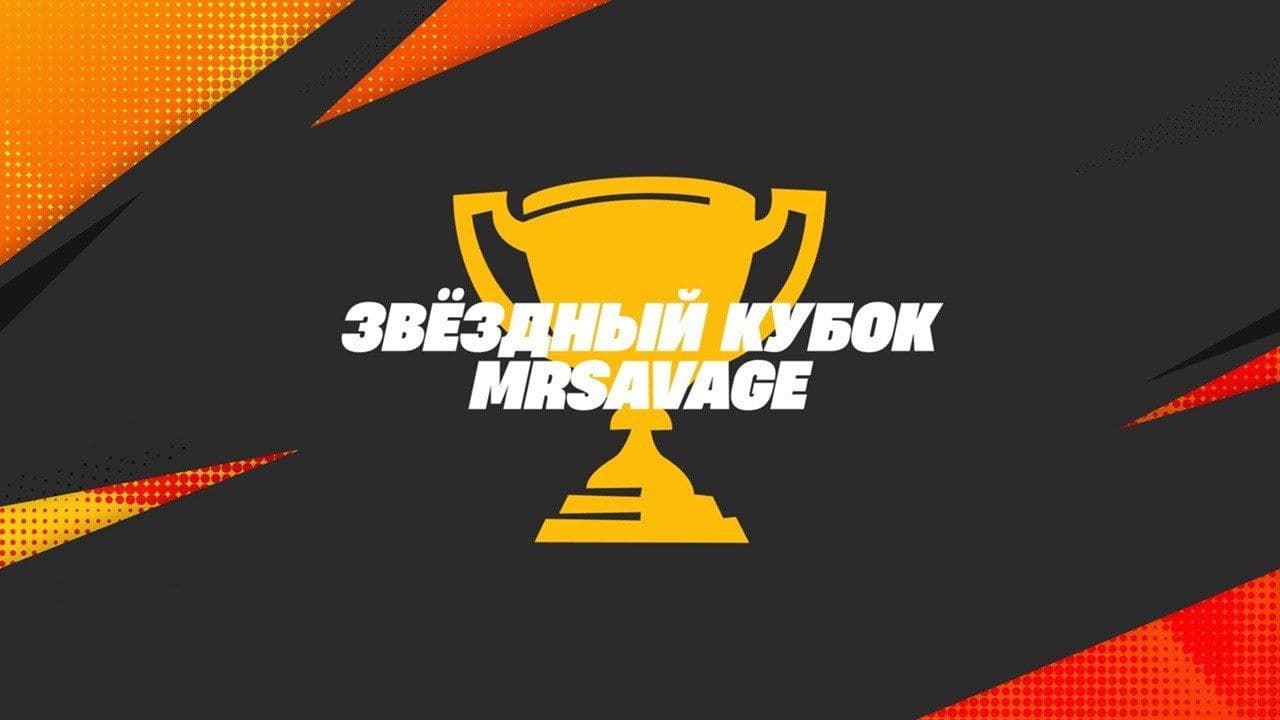 Турнир в Fortnite: «Кубок звезды MRSAVAGE» пройдет сегодня