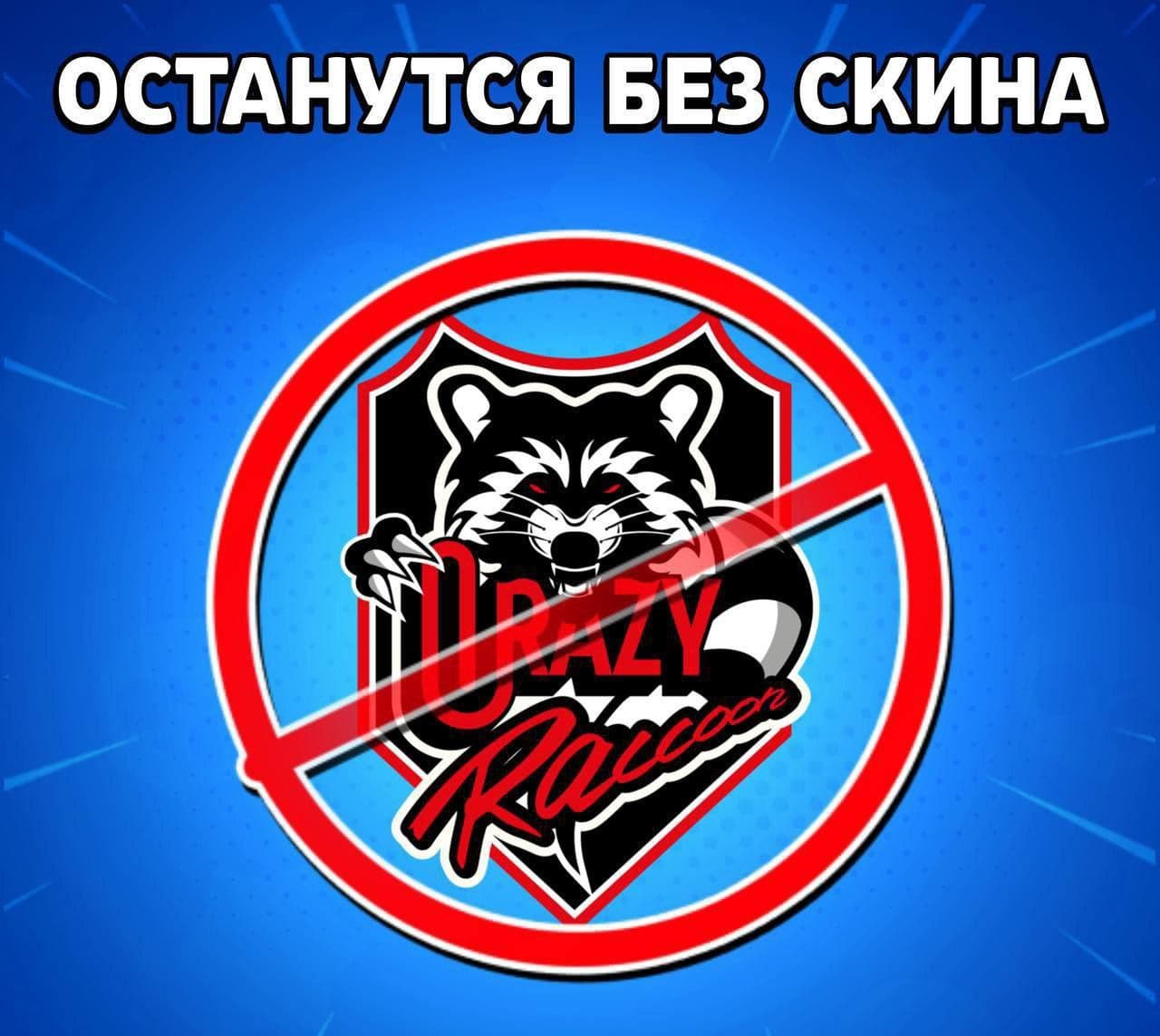 Crazy Raccoon не получат чемпионский скин в Clash Royale