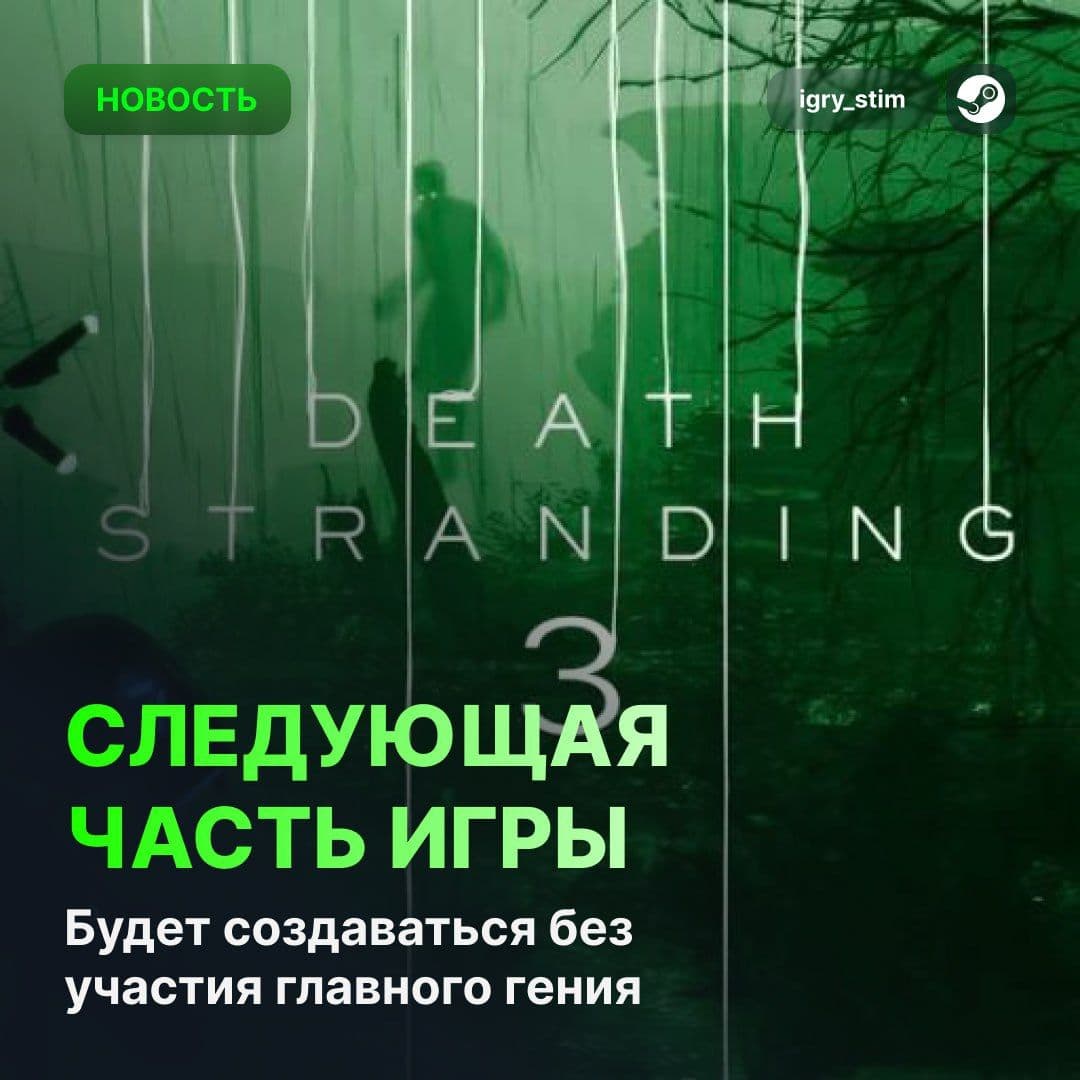 Хидео Кодзима не будет работать над Death Stranding 3, но у студии уже есть концепт