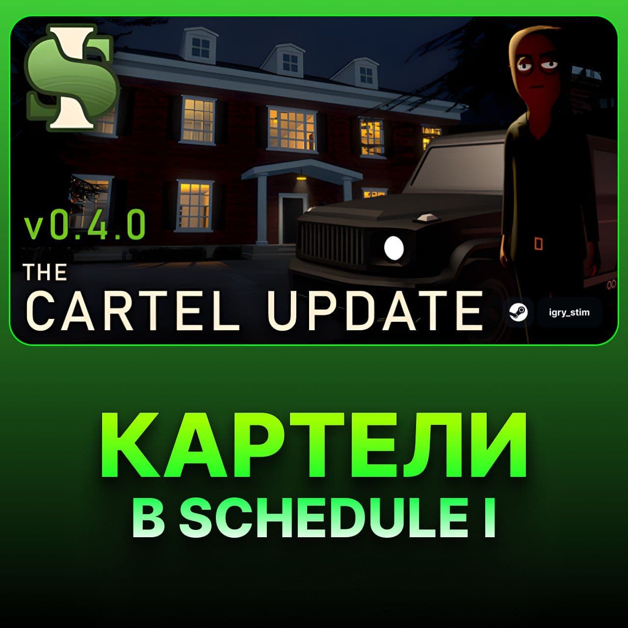 Крупный апдейт в Schedule I: добавлены картели и новые возможности