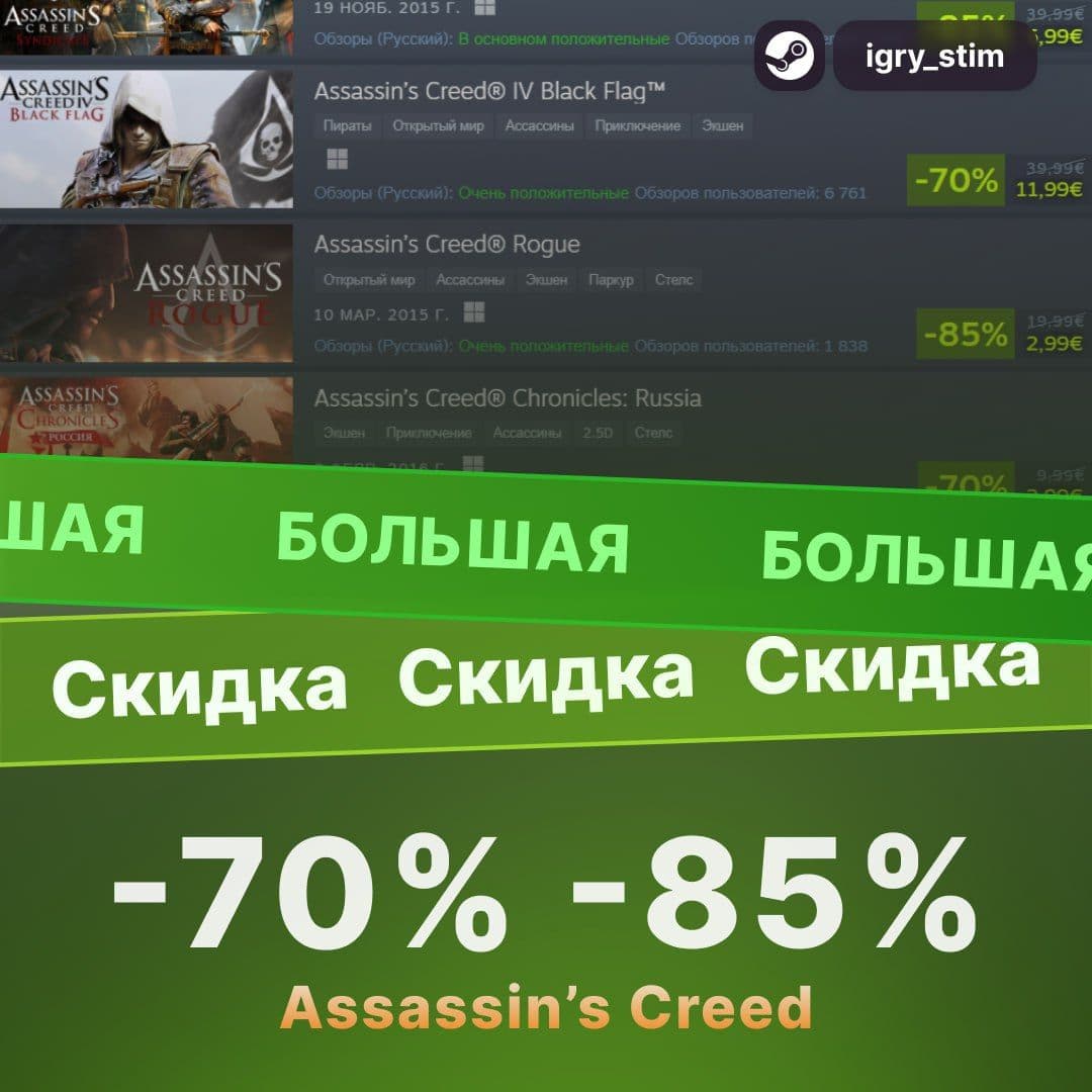 Уникальная возможность приобрести игры серии Assassin's Creed со значительными скидками в Steam