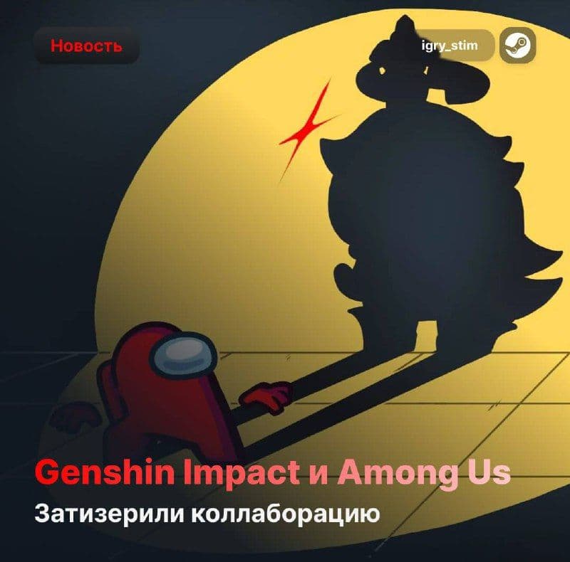 Эпический коллаб: Genshin Impact и Among Us объединяют вселенные