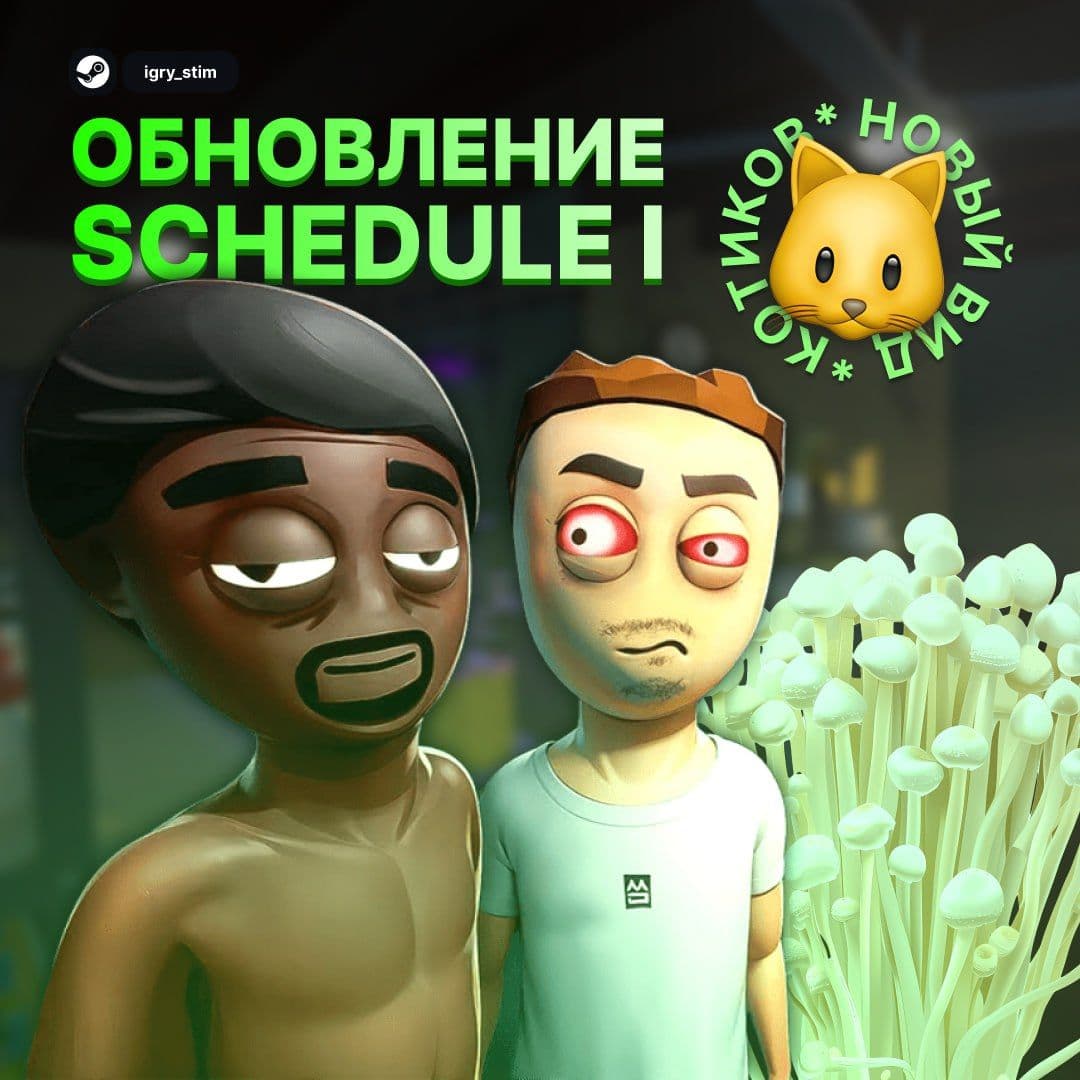 Новое обновление в Schedule I: грибы, оборудование и многое другое