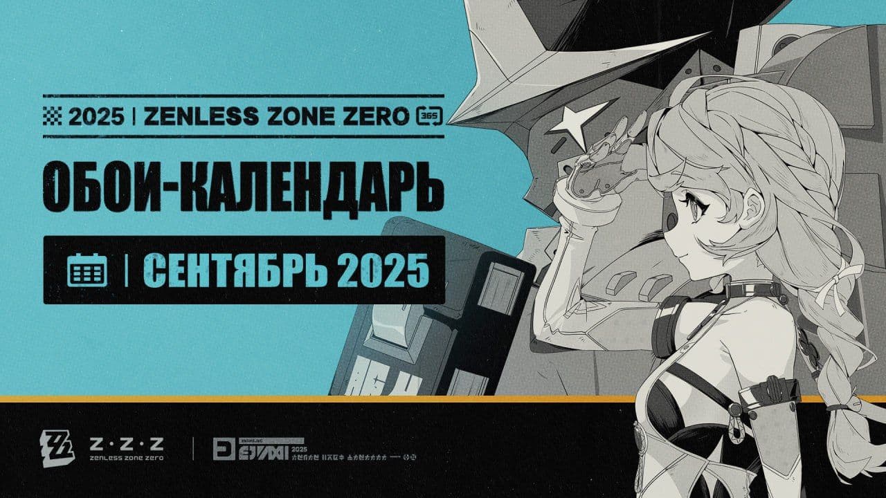 Новые обои-календарь Zenless Zone Zero на сентябрь 2025 года