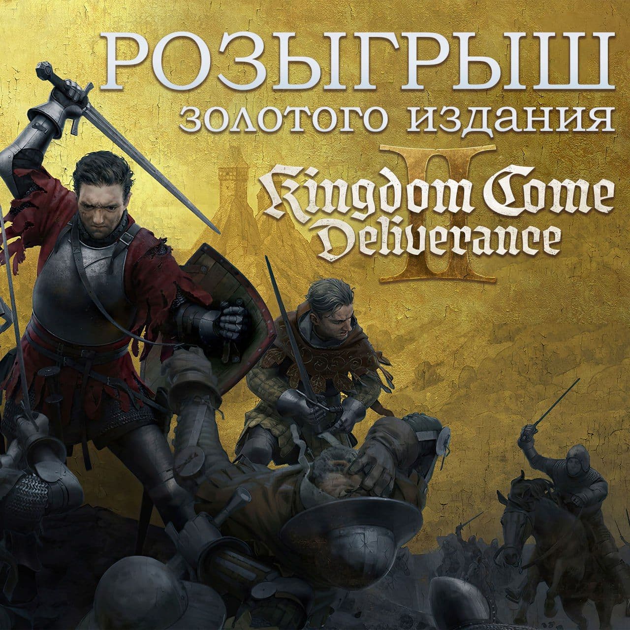 Запущен розыгрыш Золотого Издания Kingdom Come: Deliverance II в честь выхода дополнения Legacy of the Forge