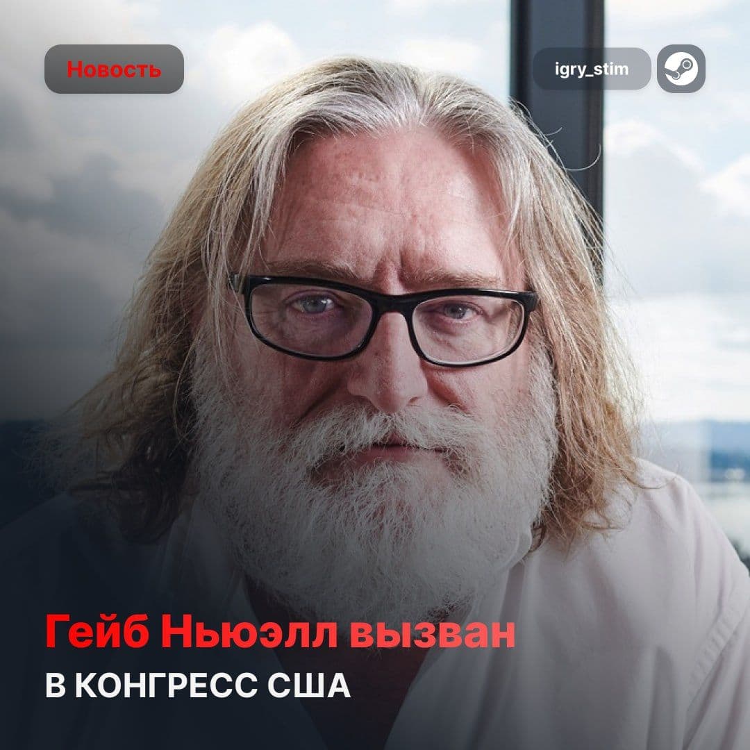 Конгресс США вызвал Гейба Ньюэлла на слушания по вопросам радикализации геймеров через Steam