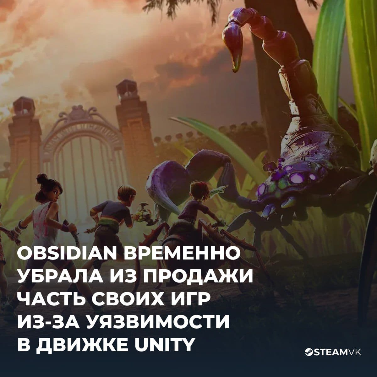Obsidian временно сняла с продажи часть игр из-за уязвимости в движке Unity