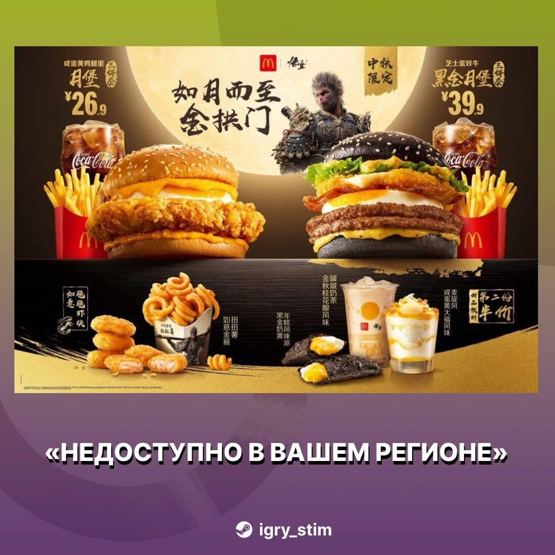 McDonald's и Black Myth Wukong: коллаборация с тематическими бургерами и мерчем