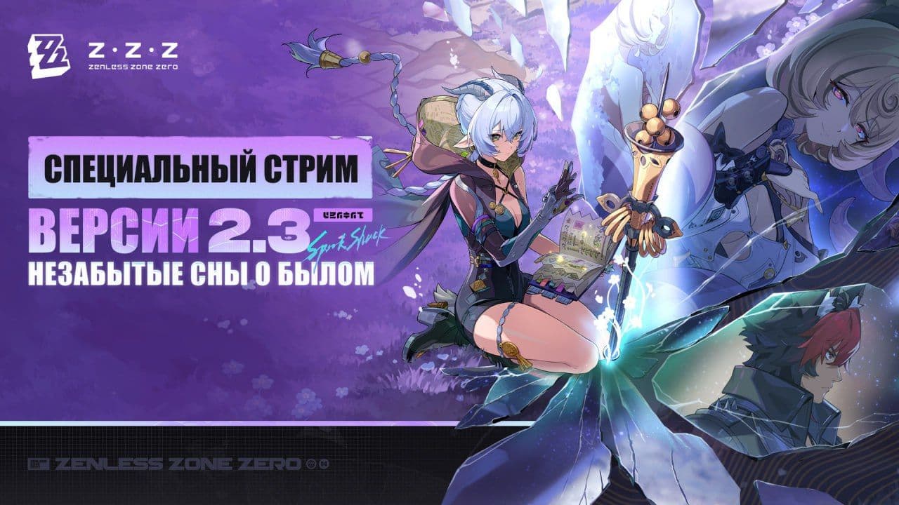 Zenless Zone Zero представляет специальный стрим версии 2.3 «Незабытые сны о былом»