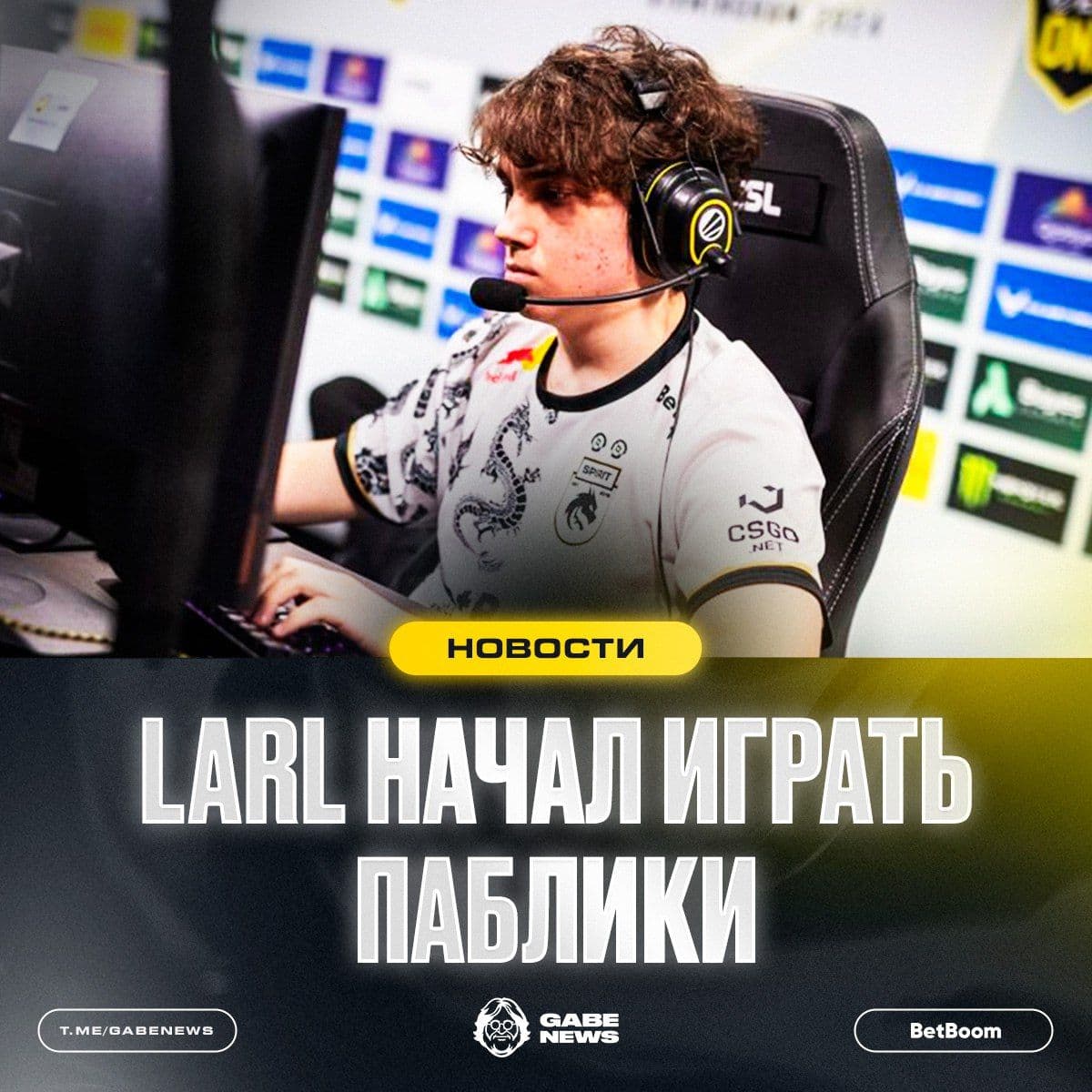 Денис LARL возвращается к игре: первый паблик после перерыва