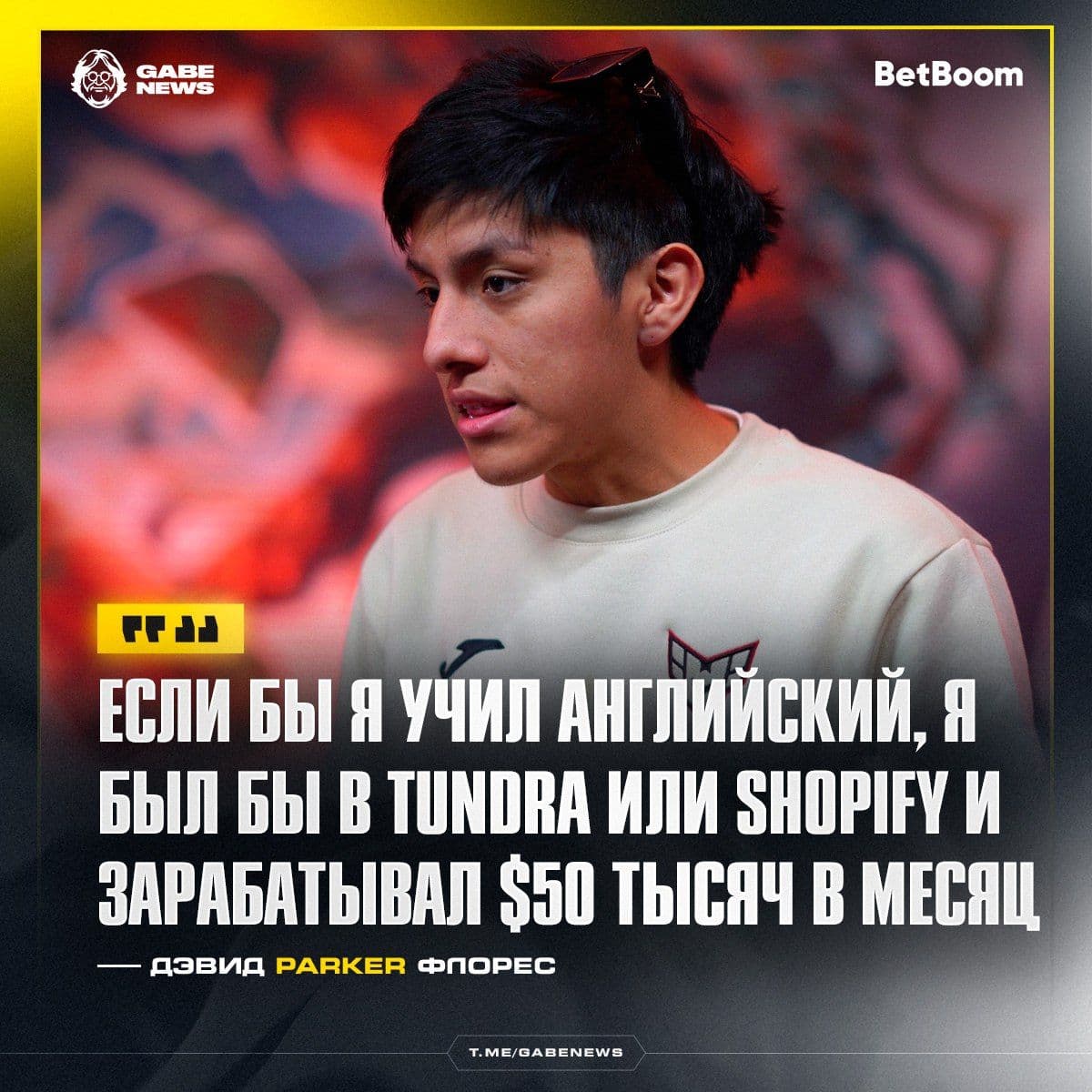 Parker раскрыл, как незнание английского повлияло на его карьеру в Dota 2