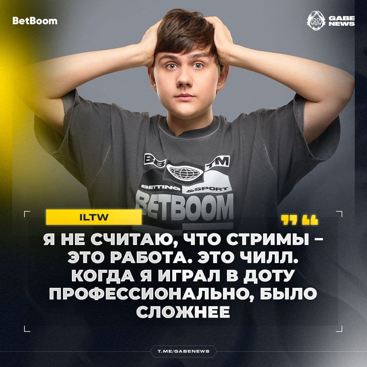 ILTW о стримах: «Это не работа, а отдых для ленивых»
