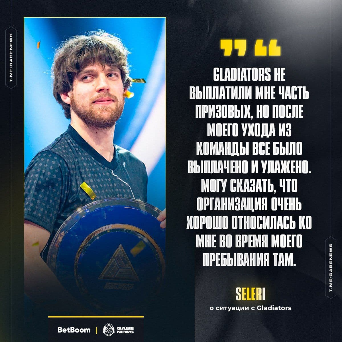 Seleri рассказал о задержках призовых в Gladiators и выразил надежду на разъяснение ситуации с The International