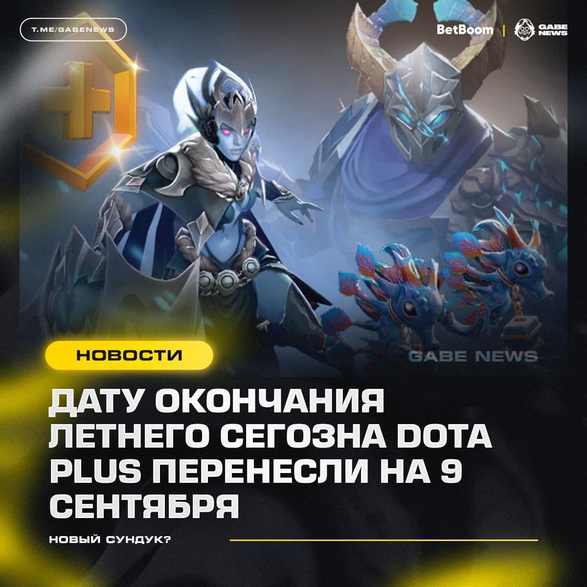 Летний сезон Dota Plus продлён до 9 сентября