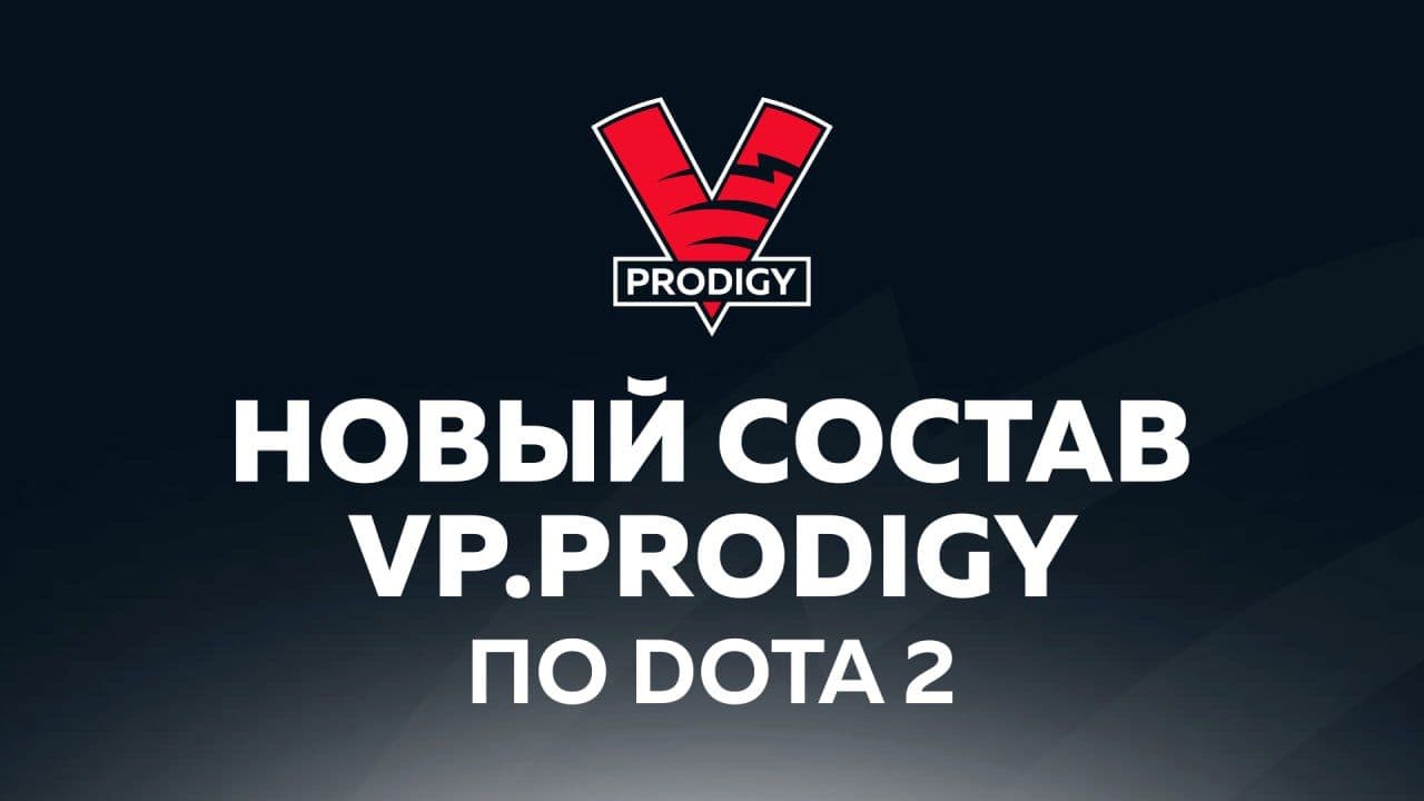 Virtus.pro возрождают легендарную академию VP.PRODIGY в Dota 2