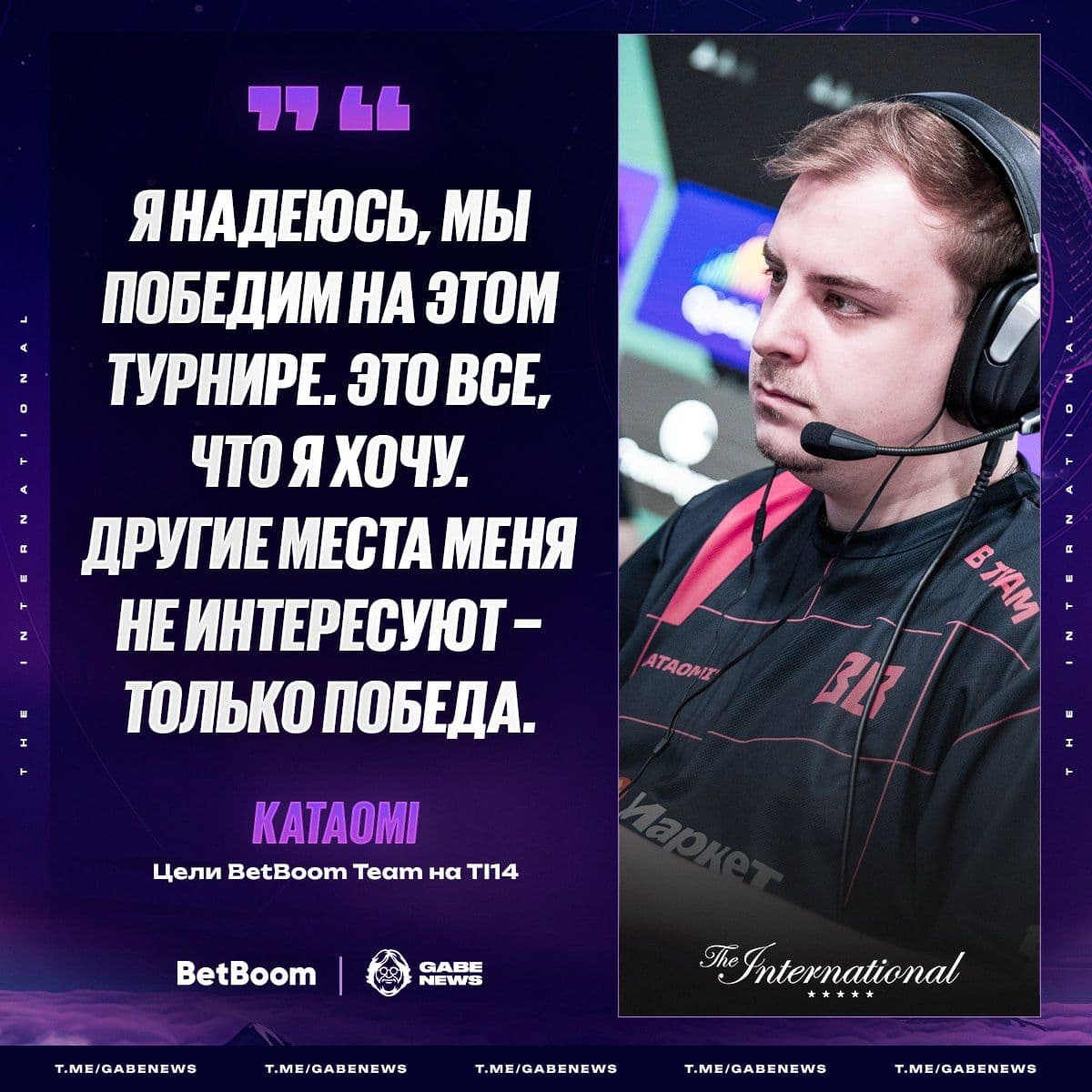 BetBoom Team на пути к победе: Kataomi предсказывает успех на The International 14