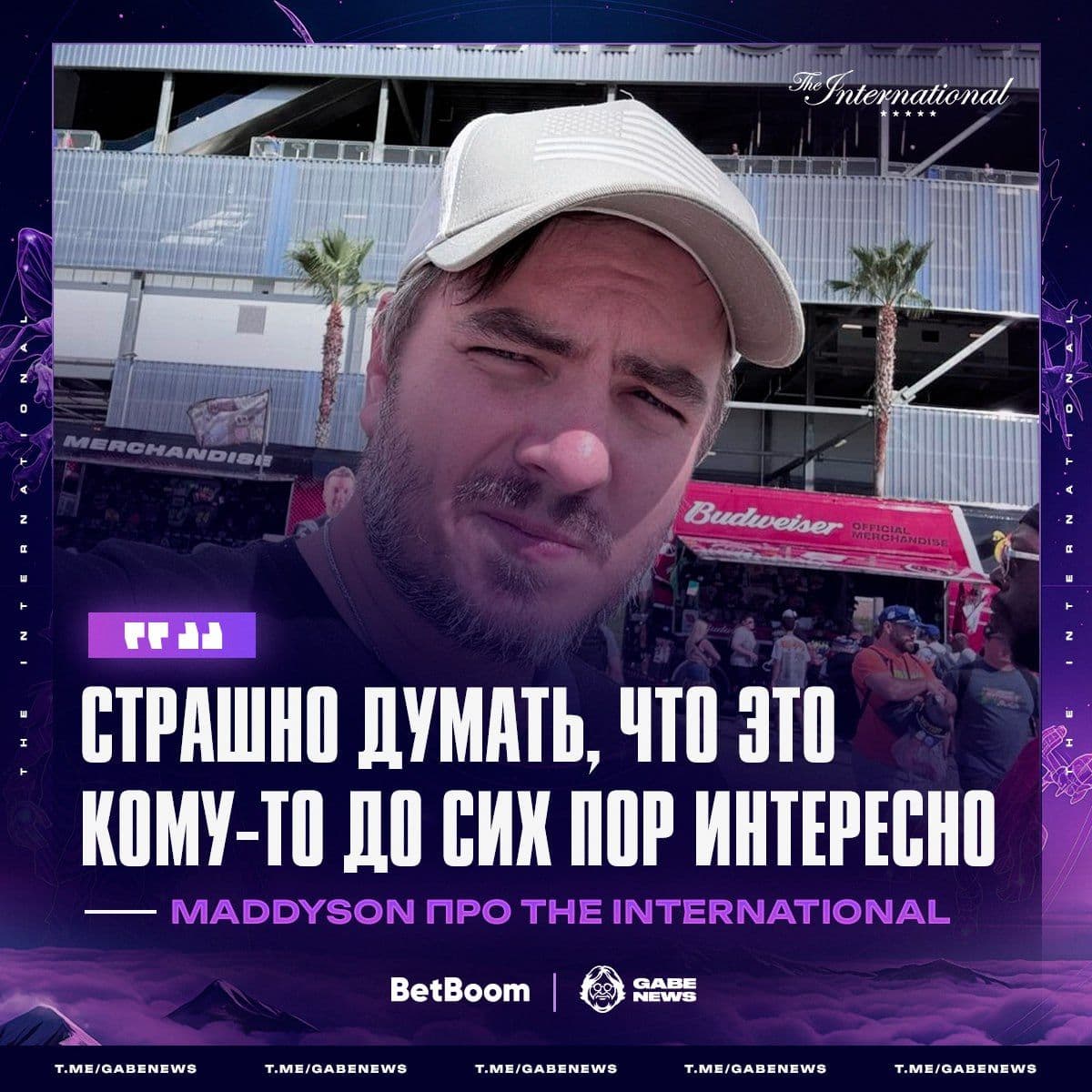 Maddyson удивляется популярности The International: Dota 2 продолжает жить и развиваться
