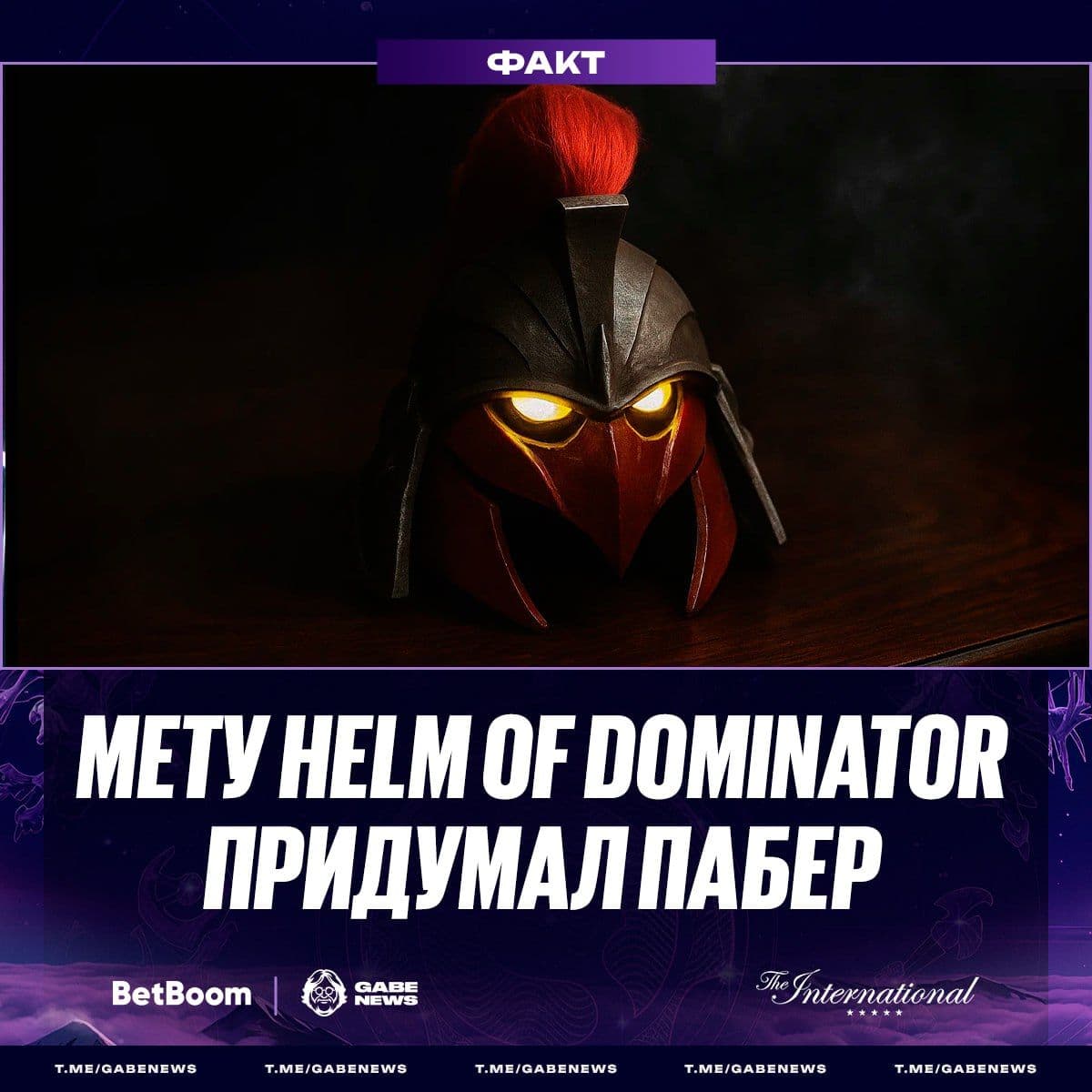 Новая мета Dota 2: Helm of Dominator покоряет The International