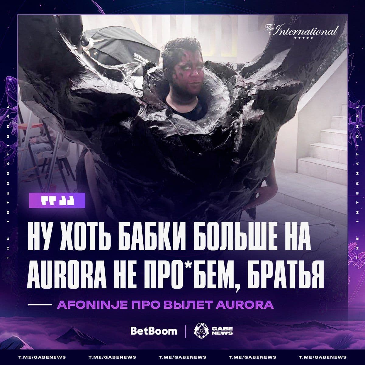 Afoninje поделился мнением о вылете Aurora с The International 2024