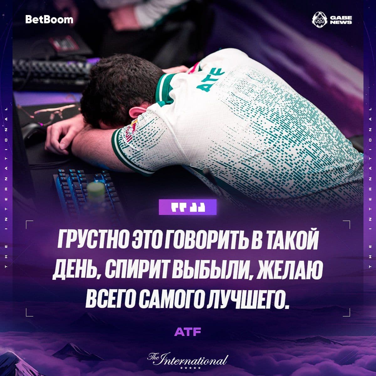 ATF выразил сожаление по поводу вылета Team Spirit