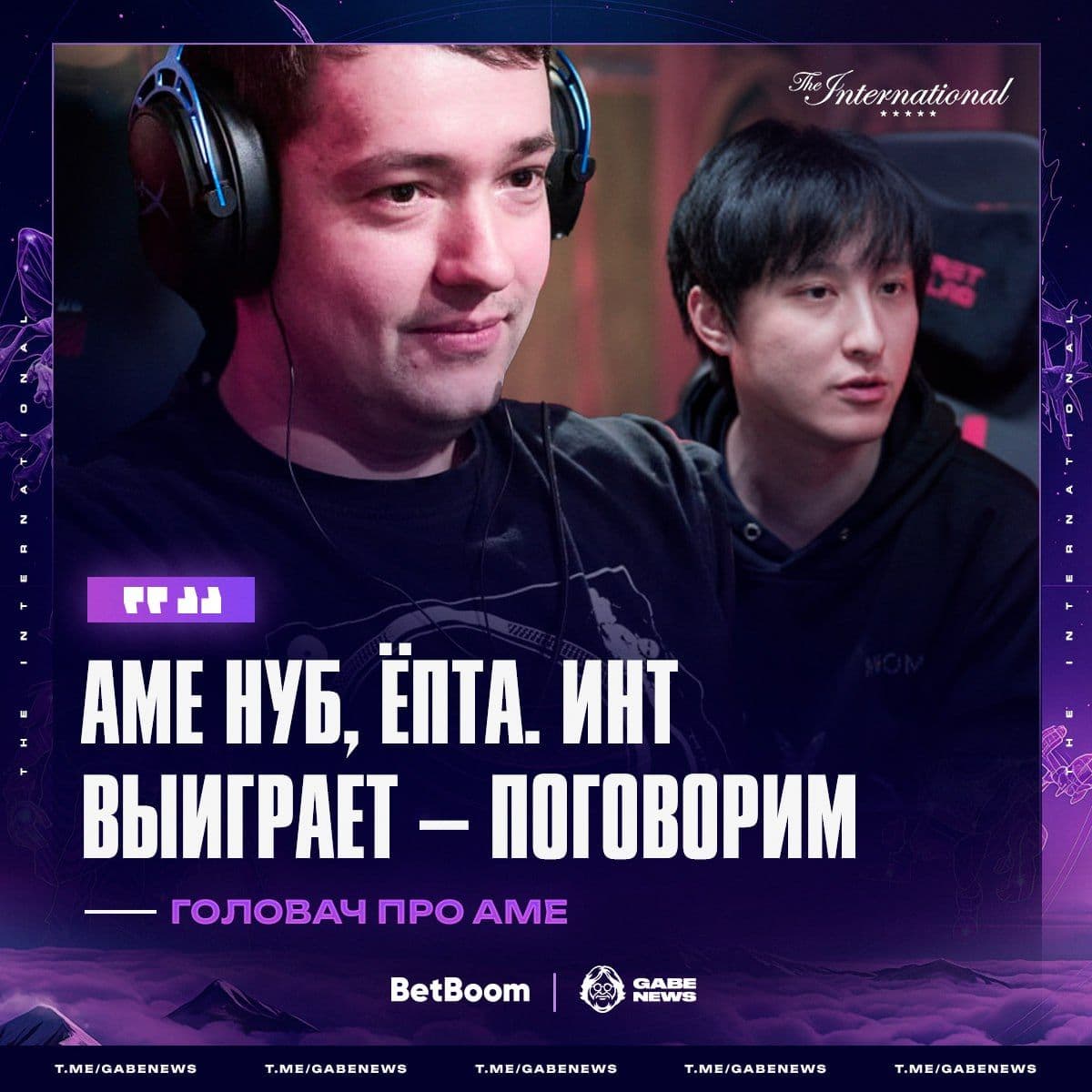 Ame не достоин Головача: Valve не рассматривает его как победителя The International