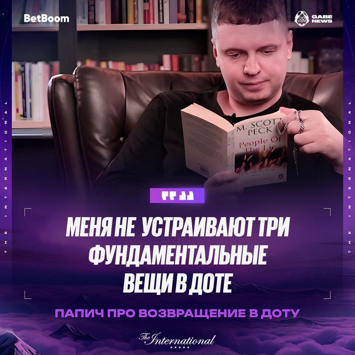 Гейб Ньюэлл назвал ключевые проблемы, мешающие его возвращению в Dota 2
