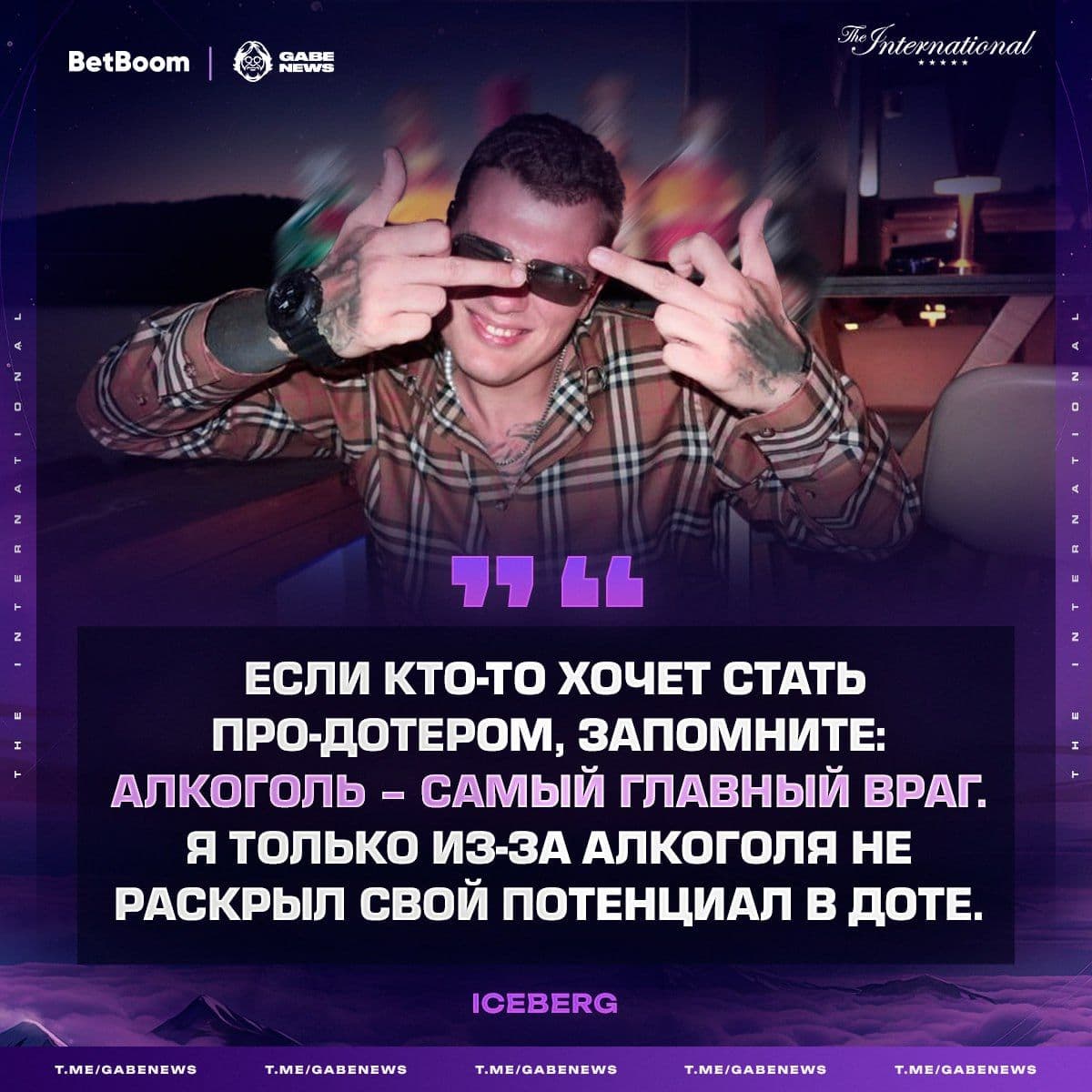 Iceberg предостерегает: алкоголь и киберспорт несовместимы