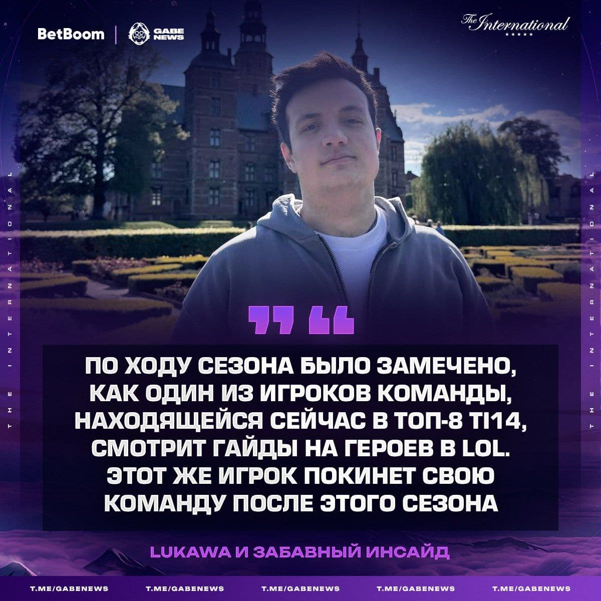 Возможный переход игрока из Dota 2 в League of Legends после The International 2025