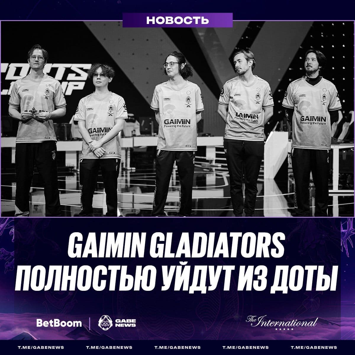 Gaimin Gladiators покидают Dota 2: распущен состав и уход спонсоров