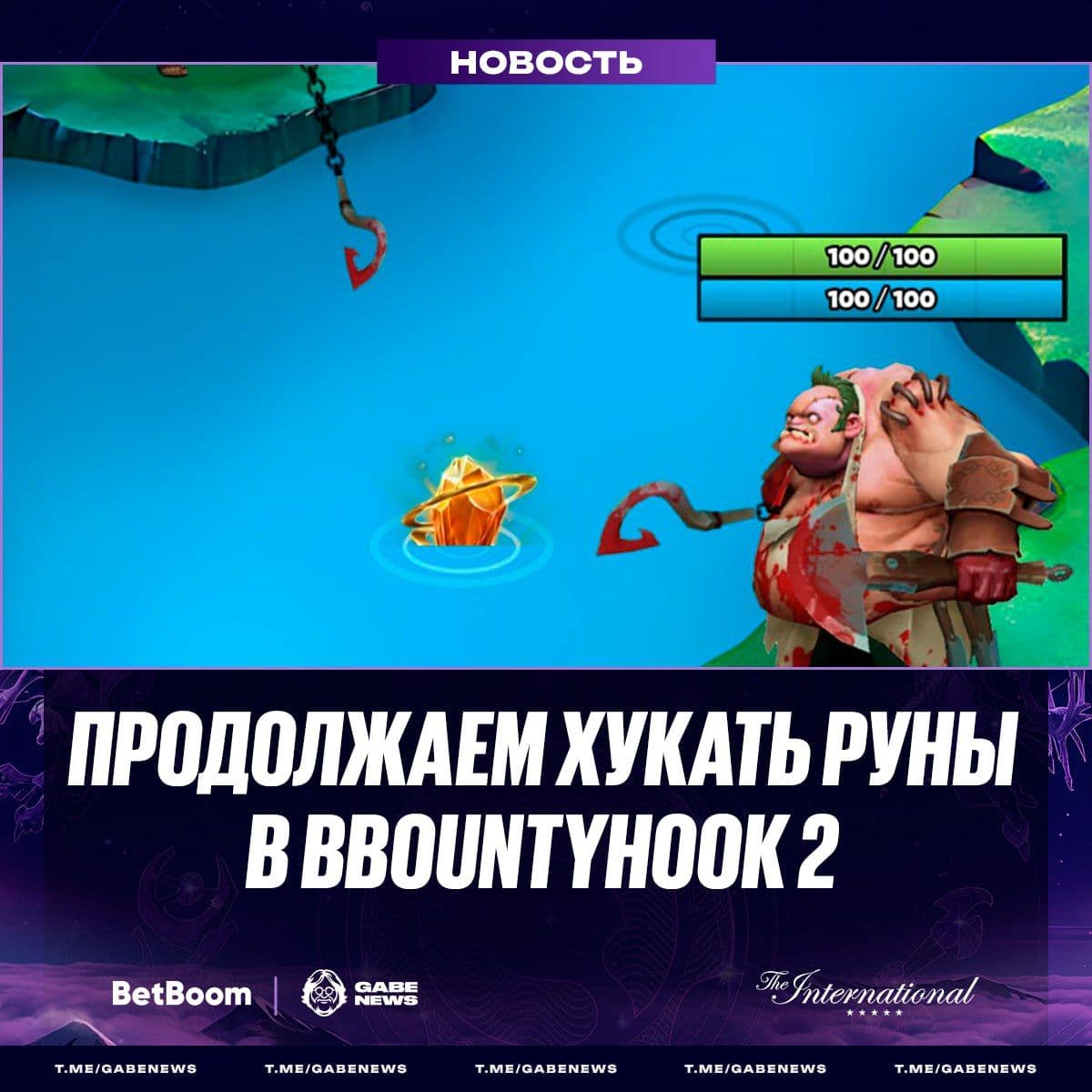 Возвращение The International и BBOUNTYHOOK: новые призы и азартные сражения в Dota 2