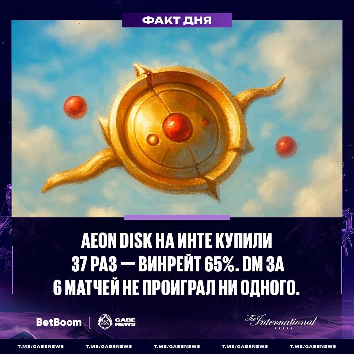 Aeon Disk становится популярным выбором на The International 14