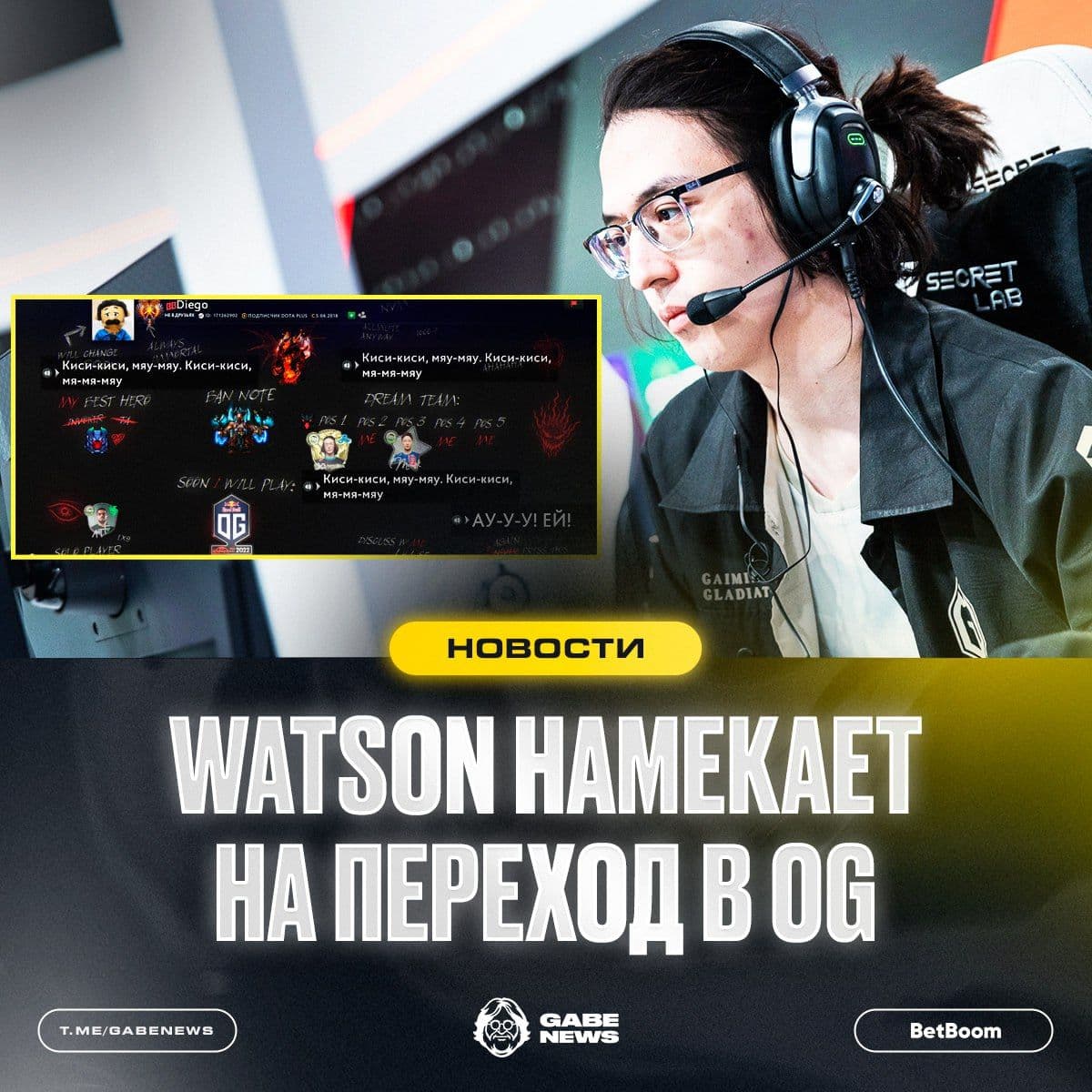 Watson рассматривает возможность перехода в команду OG