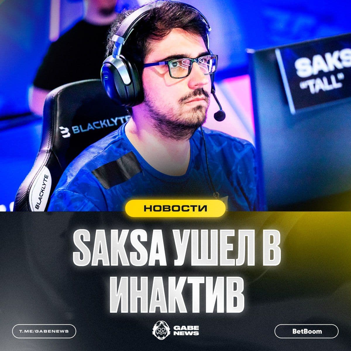 SAKSA объявляет о переходе в неактивный статус в Dota 2