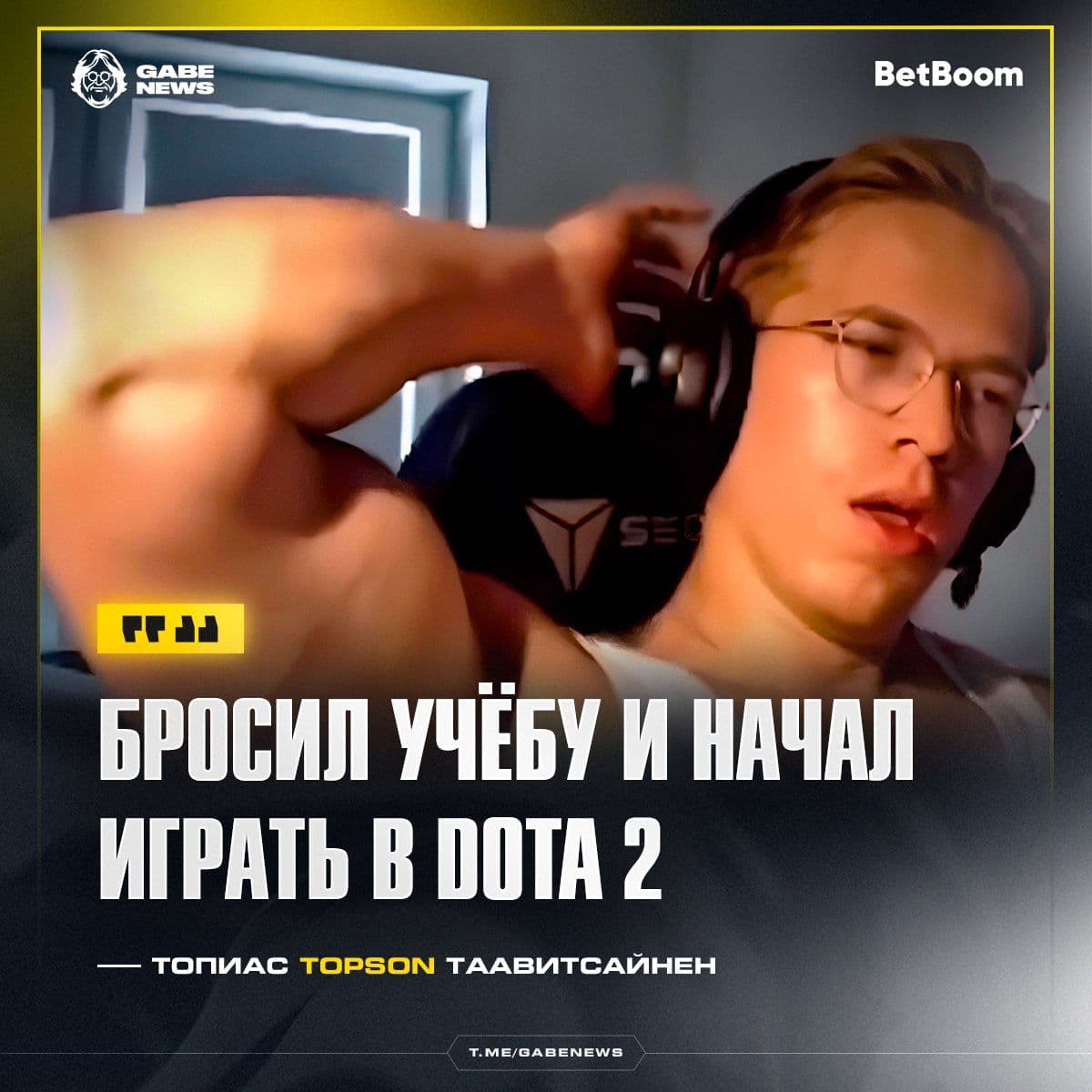 От учебы к легендам киберспорта: история Топсона в Dota 2