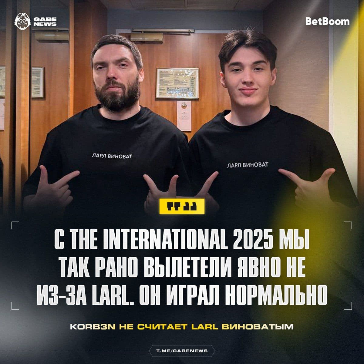 Korb3n защищает LARL: «Он сыграл нормально» | Подготовка к The International 2025