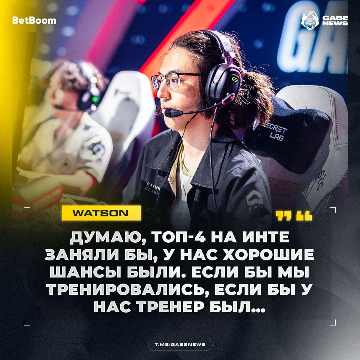 Экс-игрок Team Spirit Watson уверен в потенциале Гладиаторов на The International