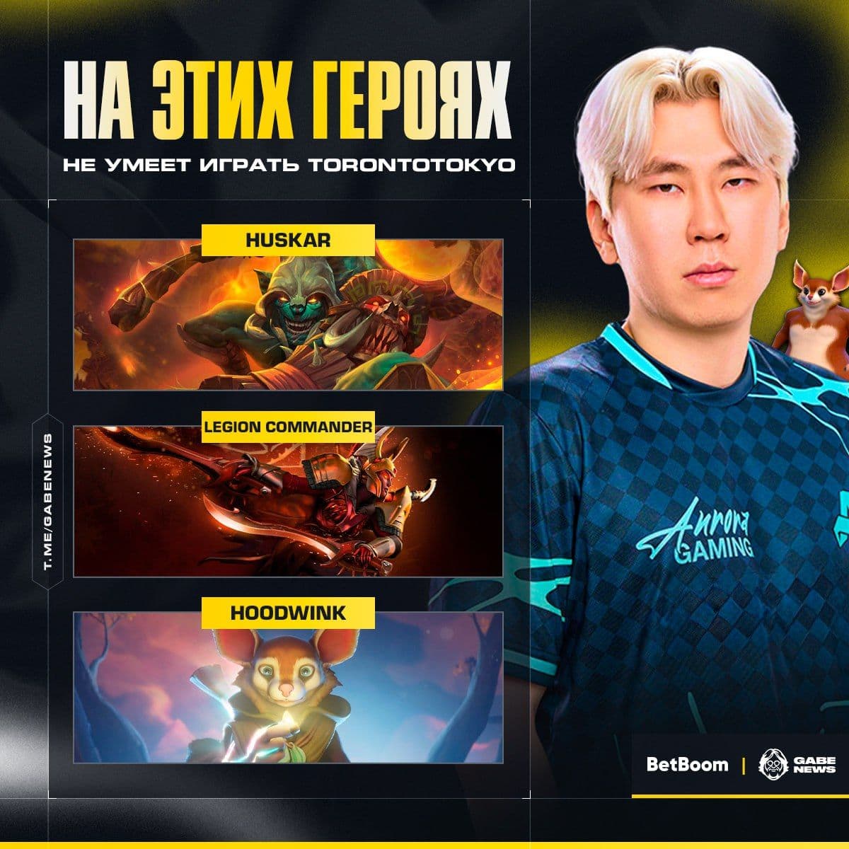 Торонто демонстрирует мастерство на большинстве героев Dota 2, но три персонажа остаются исключением