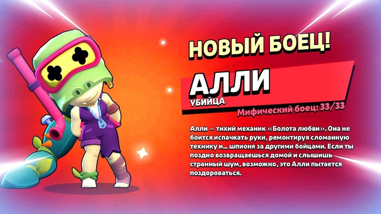 Brawl Stars: Встречайте Алли! Обзор Нового Мифического Бравлера!
