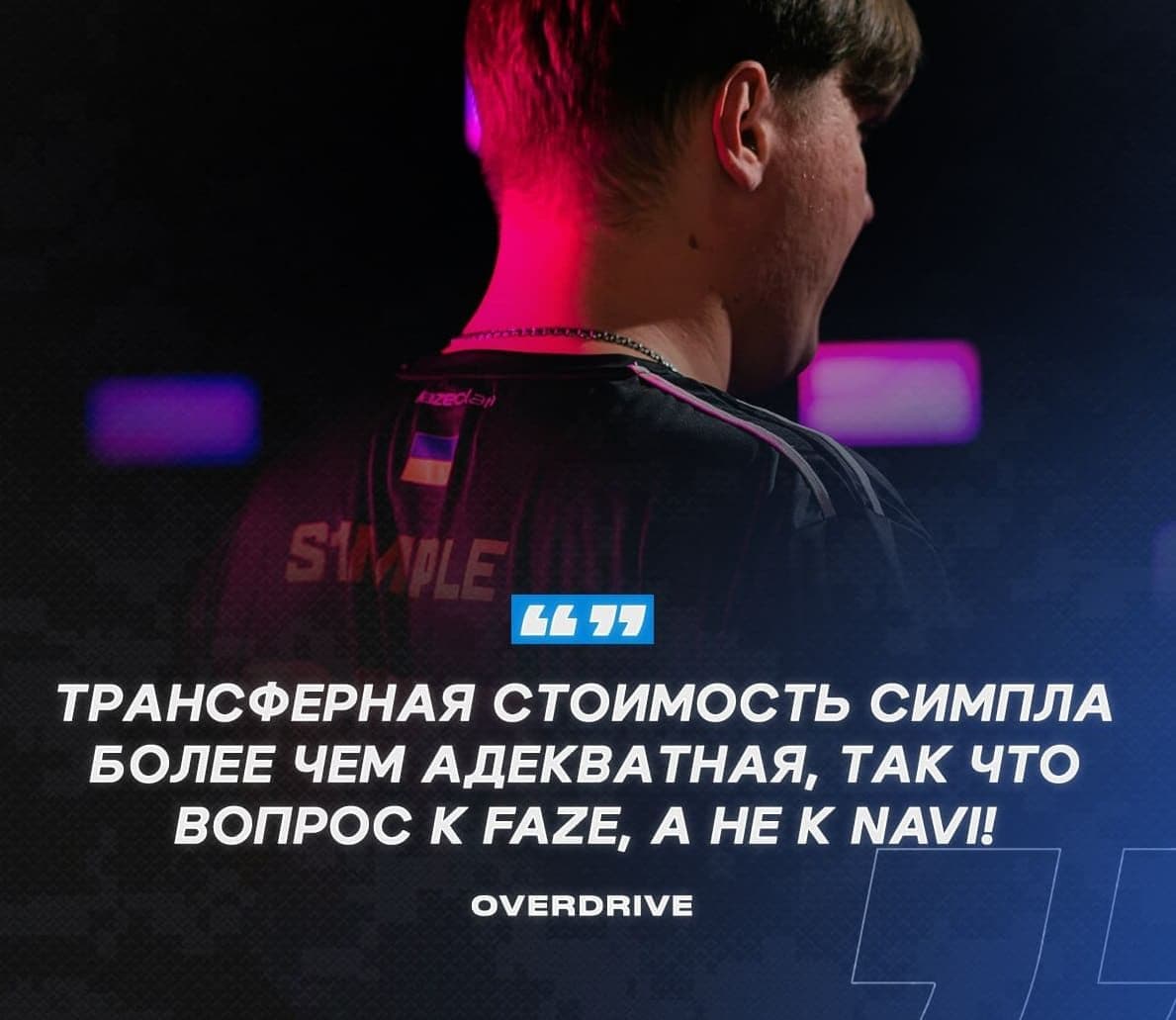 Трансфер s1mple в CS2: адекватная стоимость и возможные варианты
