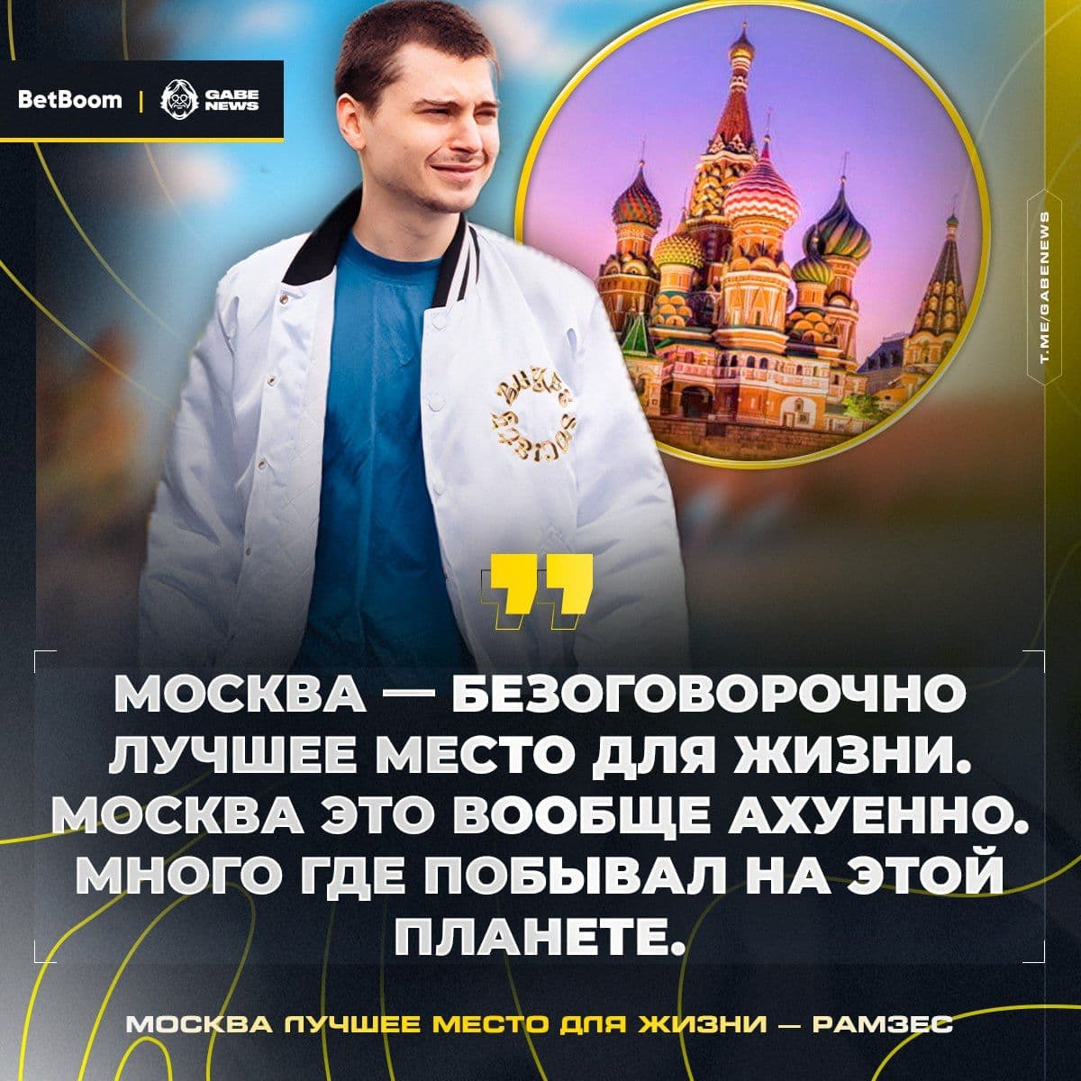 Роман Кушнарёв: Москва — лучший город для жизни и киберспорта