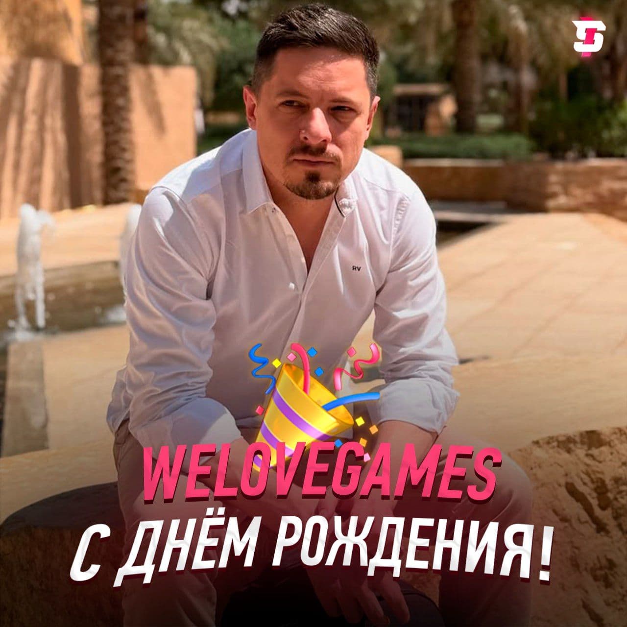 Популярный стример WELOVEGAMES отмечает 39-летие